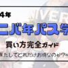 ユニバ年パス『学割』買い方は？値段や予約に販売期間を徹底解説！