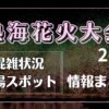 【熱海花火大会】 混雑状況は？有料観覧場所や穴場スポットも徹底調査！